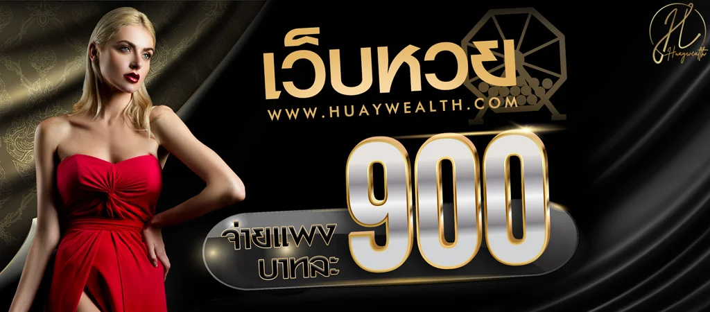 HUAYWEALTH เว็บซื้อหวยยอดนิยม เว็บซื้อหวยที่ดีที่สุด ในประเทศไทย